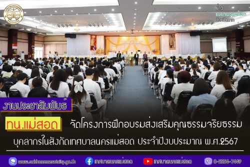ทน.แม่สอด จัดโครงการฝึกอบรมส่งเสริมคุณธรรมจริยธรรมบุคลากรในสังกัดเทศบาลนครแม่สอด