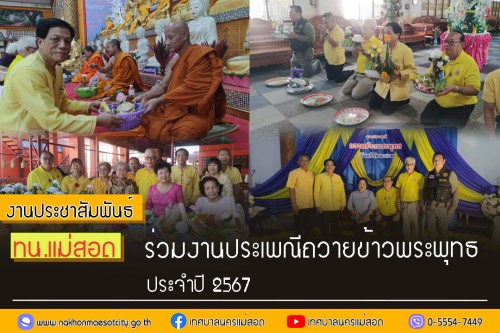 เทศบาลนครแม่สอด เข้าร่วมงานประเพณีถวายข้าวพระพุทธ ประจำปี 2567