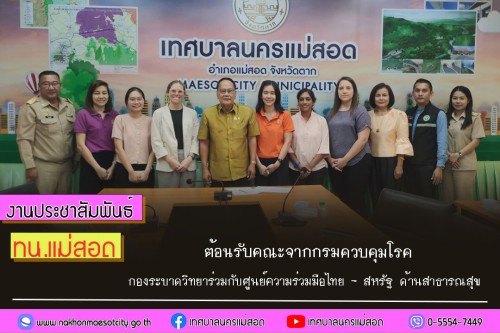 เทศบาลนครแม่สอด ต้อนรับคณะจากกรมควบคุมโรค กองระบาดวิทยา ร่วมกับศูนย์ความร่วมมือไทย - สหรัฐ ด้านสาธารณสุข 