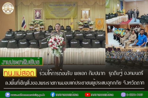 ทน.แม่สอด ร่วมให้การต้อนรับ พลเอก กัมปนาท  รุดดิษฐ์ องคมนตรี ลงพื้นที่เชิญสิ่งของพระราชทานมอบแก่ประชาชนผู้ประสบอุทกภัย