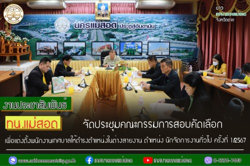 เทศบาลนครแม่สอด จัดประชุมคณะกรรมการสอบคัดเลือก เพื่อแต่งตั้งพนักงานเทศบาลให้ดำรงตำแหน่งในต่างสายงาน ตำแหน่ง นักจัดการงานทั่วไป ครั้งที่ 1/2567