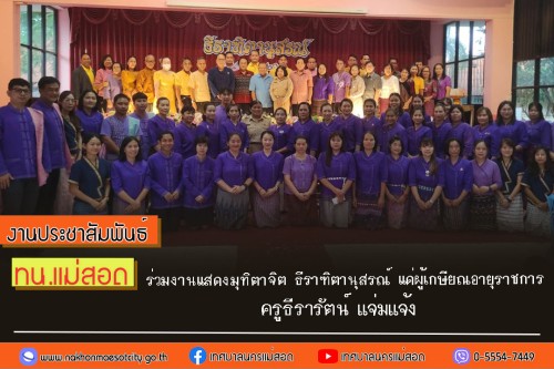 ทน.แม่สอด ร่วมงานแสดงมุทิตาจิต ธีราฑิตานุสรณ์ แด่ผู้เกษียณอายุราชการ ครูธีรารัตน์ แจ่มแจ้ง