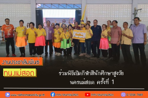 เทศบาลนครแม่สอด ร่วมพิธีเปิดกีฬาสีนักศึกษาสูงวัยนครแม่สอด ครั้งที่ 1 
