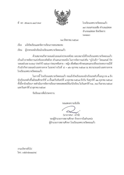 ประกาศ เรื่อง แจ้งปิดเรียนและจัดการเรียนการสอนชดเชย โรงเรียนเทศบาลลวัดดอนแก้ว