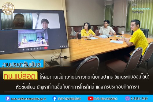 ทน.แม่สอด ให้สัมภาษณ์นักวิจัยมหาวิทยาลัยศิลปากร (ผ่านระบบออนไลน์) หัวข้อเรื่อง ปัญหาที่เกิดขึ้นกับกิจการโทรทัศน์ และการประกอบกิจการฯ