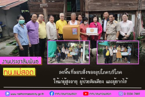 เทศบาลนครแม่สอด ลงพื้นที่มอบสิ่งของอุปโภคบริโภคให้แก่ผู้สูงอายุ ผู้ป่วยติดเตียง และผู้ยากไร้ 
