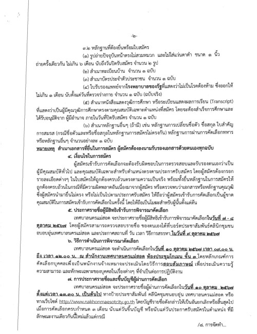 ประกาศเทศบาลนครแม่สอด เรื่อง การรับสมัครบุคคลภายนอกสำหรับให้บริการในคลินิกชุมชนอบอุ่น เทศบาลนครแม่สอด จำนวน 3 ตำแหน่ง (รวม 5 อัตรา)