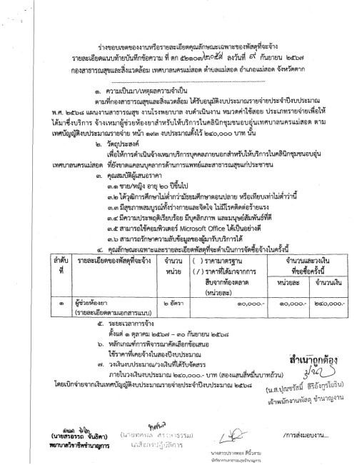 ประกาศเทศบาลนครแม่สอด เรื่อง การรับสมัครบุคคลภายนอกสำหรับให้บริการในคลินิกชุมชนอบอุ่น เทศบาลนครแม่สอด จำนวน 3 ตำแหน่ง (รวม 5 อัตรา)