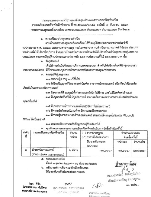 ประกาศเทศบาลนครแม่สอด เรื่อง การรับสมัครบุคคลภายนอกสำหรับให้บริการในคลินิกชุมชนอบอุ่น เทศบาลนครแม่สอด จำนวน 3 ตำแหน่ง (รวม 5 อัตรา)