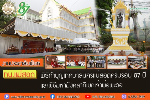 ทน.แม่สอด พิธีทำบุญเทศบาลนครแม่สอดครบรอบ 87 ปี และพิธีมหามังคลาภิเษกเจ้าพ่อพะวอ