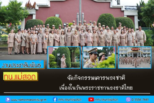 เทศบาลนครแม่สอด จัดกิจกรรมเคารพธงชาติ เนื่องใน วันพระราชทานธงชาติไทย