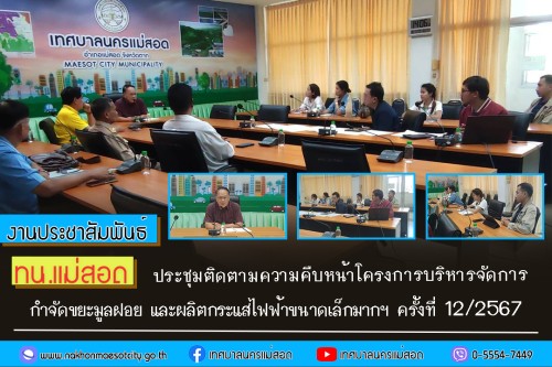 ทน.แม่สอด จัดประชุมติดตามความคืบหน้าโครงการบริหารจัดการ กำจัดขยะมูลฝอย และผลิตกระแสไฟฟ้าขนาดเล็กมากฯ ครั้งที่ 12/2567