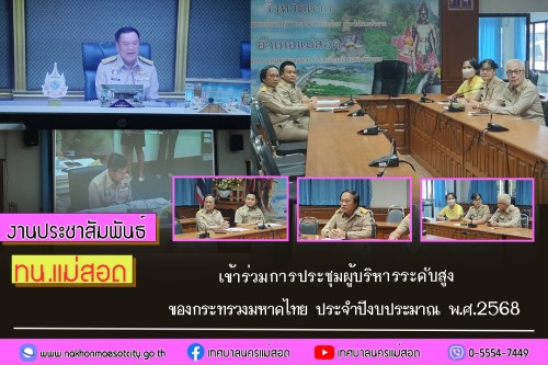 เทศบาลนครแม่สอด เข้าร่วมการประชุมผู้บริหารระดับสูงของกระทรวงมหาดไทย ประจำปีงบประมาณ พ.ศ.2568