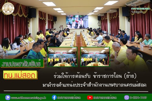 ทน.แม่สอด ร่วมให้การต้อนรับ ข้าราชการโอน (ย้าย) มาดำรงตำแหน่งประจำสำนักงานเทศบาลนครแม่สอด