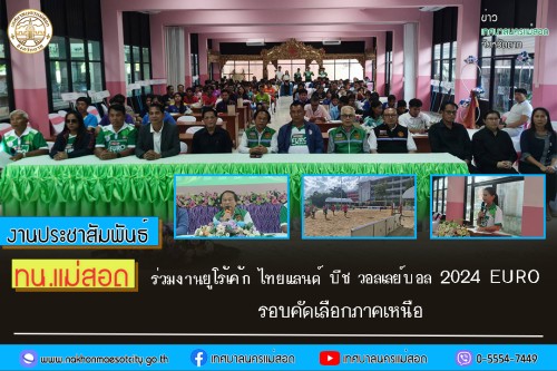 ทน.แม่สอด ร่วมงานยูโร้เค้ก ไทยแลนด์ บีช วอลเลย์บอล 2024 EURO รอบคัดเลือกภาคเหนือ