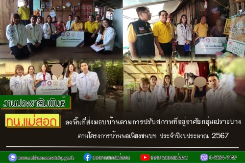 ทน.แม่สอด ลงพื้นที่ส่งมอบบ้านตามการปรับสภาพที่อยู่อาศัยกลุ่มเปราะบางตามโครงการบ้านพอเพียงชนบท ประจำปีงบประมาณ 2567