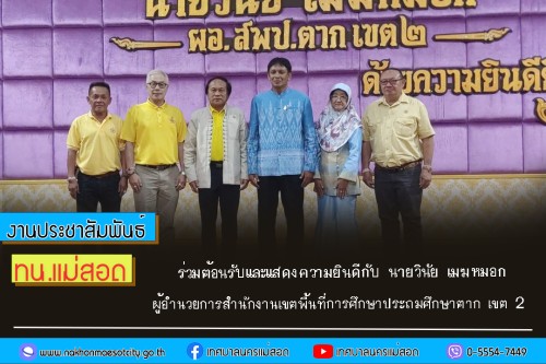 เทศบาลนครแม่สอด ร่วมต้อนรับและแสดงความยินดีกับ นายวินัย เมฆหมอก ผู้อำนวยการสำนักงานเขตพื้นที่การศึกษาประถมศึกษาตาก เขต 2