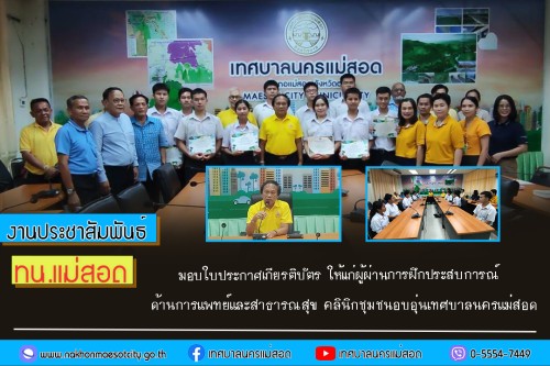 ทน.แม่สอด มอบใบประกาศเกียรติบัตร ให้แก่ผู้ผ่านการฝึกประสบการณ์ ด้านการแพทย์และสาธารณสุข คลินิกชุมชนอบอุ่นเทศบาลนครแม่สอด