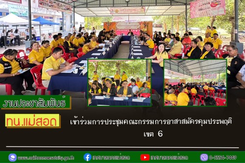 ทน.แม่สอด เข้าร่วมการประชุมคณะกรรมการอาสาสมัครคุมประพฤติ เขต 6