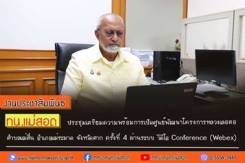 ทน.แม่สอด ประชุมเตรียมความพร้อมการเปิดศูนย์พัฒนาโครงการหลวงเลอตอ ตำบลแม่ตื่น อำเภอแม่ระมาด จังหวัดตาก ครั้งที่ 4