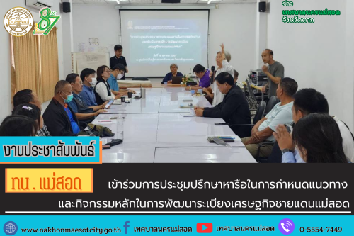 ทน.แม่สอด  เข้าร่วมการประชุมปรึกษาหารือในการกำหนดแนวทางและกิจกรรมหลักในการพัฒนาระเบียงเศรษฐกิจชายแดนแม่สอด
