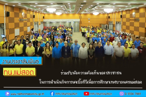 ทน.แม่สอด  ร่วมรับฟังความคิดเห็นของประชาชนในการดำเนินกิจการเคเบิ้ลทีวีเพื่อการศึกษาเทศบาลนครแม่สอด