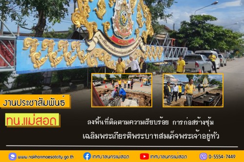 ทน.แม่สอด ลงพื้นที่ติดตามความเรียบร้อย การก่อสร้างซุ้มเฉลิมพระเกียรติพระบาทสมเด็จพระเจ้าอยู่หัว