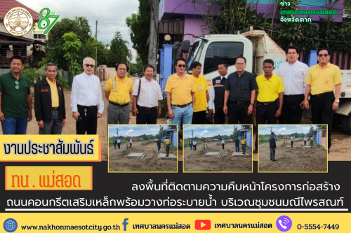 ทน.แม่สอด ลงพื้นที่ติดตามความคืบหน้าโครงการก่อสร้างถนนคอนกรีตเสริมเหล็กพร้อมวางท่อระบายน้ำ บริเวณชุมชนมณีไพรสณฑ์