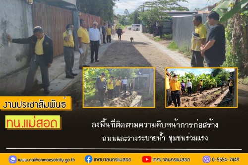 ทน.แม่สอด ลงพื้นที่ติดตามความคืบหน้าการก่อสร้างถนนและรางระบายน้ำ ชุมชนร่วมแรง
