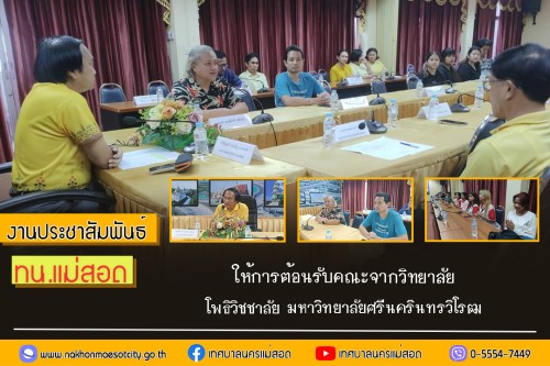 เทศบาลนครแม่สอด ให้การต้อนรับคณะจากวิทยาลัยโพธิวิชชาลัย มหาวิทยาลัยศรีนครินทรวิโรฒ