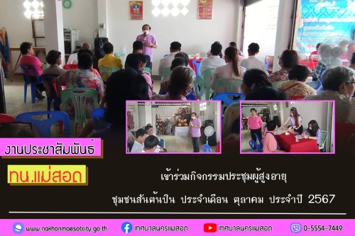 ทน.แม่สอด เข้าร่วมกิจกรรมประชุมผู้สูงอายุชุมชนสันต้นปิน ประจำเดือน ตุลาคม ประจำปี 2567