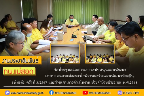 เทศบาลนครแม่สอด จัดประชุมคณะกรรมการสนับสนุนแผนพัฒนาเทศบาลนครแม่สอดเพื่อพิจารณาร่างแผนพัฒนาท้องถิ่น เพิ่มเติม ครั้งที่ 3/2567 และร่างแผนการดำเนินงาน ประจำปีงบประมาณ พ.ศ.2568