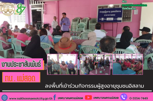 ทน. แม่สอด ลงพื้นที่เข้าร่วมกิจกรรมผู้สูงอายุชุมชนอิสลาม