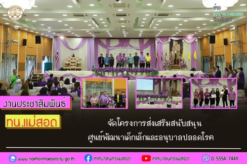 เทศบาลนครแม่สอด จัดโครงการส่งเสริมสนับสนุนศูนย์พัฒนาเด็กเล็กและอนุบาลปลอดโรค