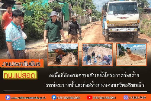 ทน.แม่สอด ลงพื้นที่ติดตามความคืบหน้าโครงการก่อสร้างวางท่อระบายน้ำและก่อสร้างถนนคอนกรีตเสริมเหล็ก