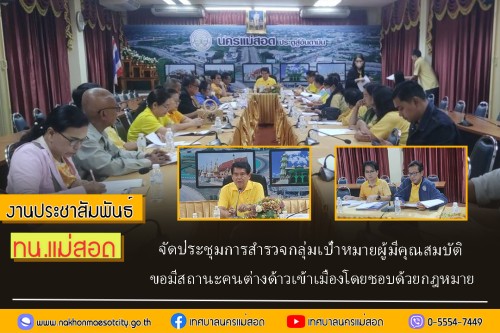 ทน.แม่สอด จัดประชุมการสำรวจกลุ่มเป้าหมายผู้มีคุณสมบัติขอมีสถานะคนต่างด้าวเข้าเมืองโดยชอบด้วยกฎหมาย