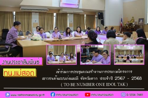 ทน.แม่สอด เข้าร่วมการประชุมคณะทำงานการประกวดโครงการเยาวชนต้นแบบเก่งและดี จังหวัดตาก ประจำปี 2567 – 2568 ( TO BE NUMBER ONE IDOL TAK )