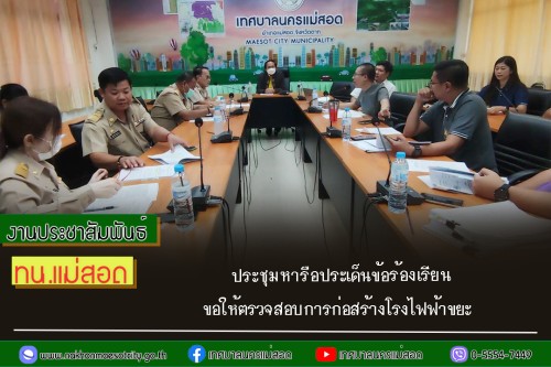 เทศบาลนครแม่สอด  ประชุมหารือประเด็นข้อร้องเรียนขอให้ตรวจสอบการก่อสร้างโรงไฟฟ้าขยะ