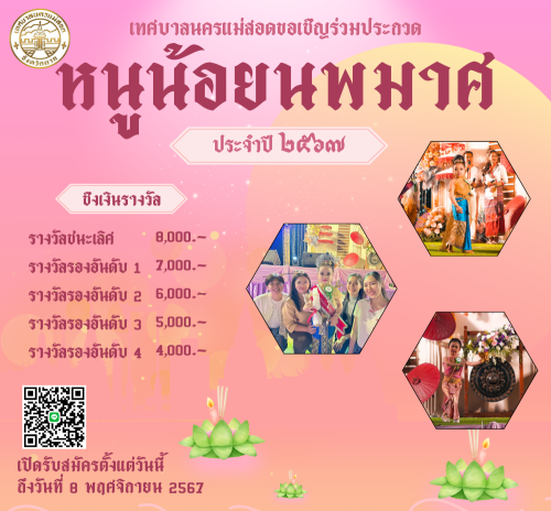 ประกาศเทศบาลนครแม่สอด เรื่อง การจัดโครงการจัดงานประเพณีลอยกระทง ประจำปีงบประมาณ พ.ศ. 2568