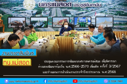 ทน.แม่สอด ประชุมคณะกรรมการพัฒนาเทศบาลนครแม่สอด เพื่อพิจารณา ร่างแผนพัฒนาท้องถิ่น พ.ศ.2566-2570 เพิ่มเติม ครั้งที่ 3/2567 และร่างแผนการดำเนินงานประจำปีงบประมาณ พ.ศ.2568