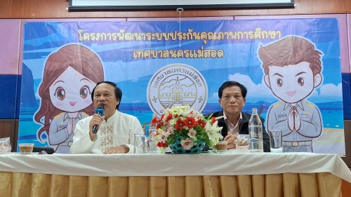 ทน.แม่สอด จัดโครงการพัฒนาระบบประกันคุณภาพการศึกษาเทศบาลนครแม่สอด ประจำปีงบประมาณ พ.ศ. 2568