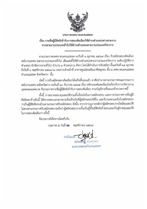 ประกาศเทศบาลนครแม่สอด เรื่อง รายชื่อผู้มีสิทธิเข้ารับการสอบคัดเลือกให้ดำรงตำแหน่งต่างสายงานจากสายงานประเภททั่วไป ให้ดำรงตำแหน่งสายงานประเภทวิชาการ