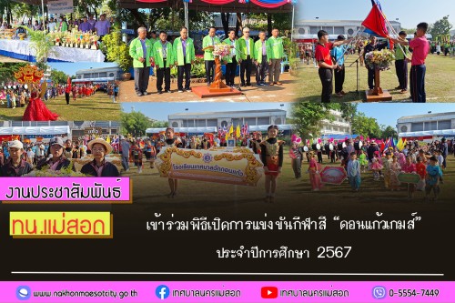 เทศบาลนครแม่สอด เข้าร่วมพิธีเปิดการแข่งขันกีฬาสี “ดอนแก้วเกมส์” ประจำปีการศึกษา 2567