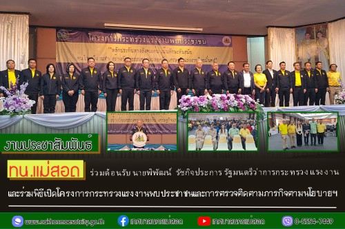 ทน.แม่สอด ร่วมต้อนรับ นายพิพัฒน์  รัชกิจประการ รัฐมนตรีว่าการกระทรวงแรงงานและร่วมพิธีเปิดโครงการกระทรวงแรงงาน พบประชาชนและการตรวจติดตามภารกิจตามนโยบายฯ