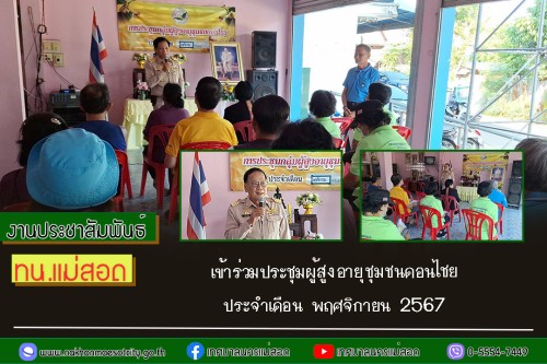 ทน.แม่สอด เข้าร่วมประชุมผู้สูงอายุชุมชนดอนไชยประจำเดือน พฤศจิกายน 2567