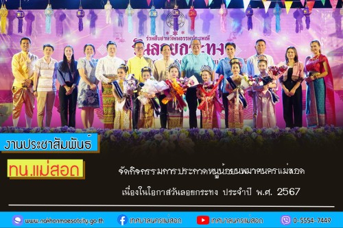 เทศบาลนครแม่สอด จัดกิจกรรมการประกวดหนูน้อยนพมาศนครแม่สอด เนื่องในโอกาสวันลอยกระทง ประจำปี พ.ศ. 2567