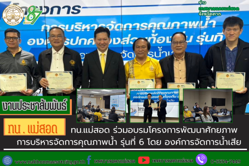 เทศบาลนครแม่สอด ร่วมอบรมโครงการพัฒนาศักยภาพการบริหารจัดการคุณภาพน้ำ รุ่นที่ 6 	