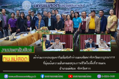 ทน.แม่สอด เข้าร่วมการประชุมหารือเพื่อจัดทำร่างแผนพัฒนาจังหวัดแบบบูรณาการที่มุ่งเน้นความมั่นคงและคุณภาพชีวิตในพื้นที่ชายแดน อำเภอแม่สอด จังหวัดตาก