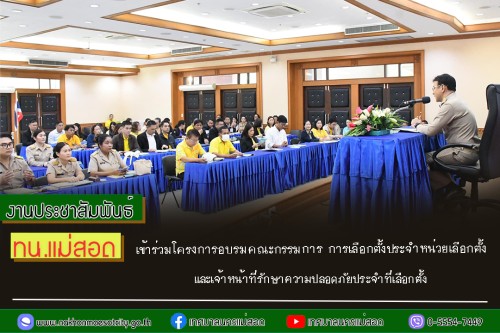 ทน.แม่สอด เข้าร่วมโครงการอบรมคณะกรรมการ การเลือกตั้งประจำหน่วยเลือกตั้ง และเจ้าหน้าที่รักษาความปลอดภัยประจำที่เลือกตั้ง