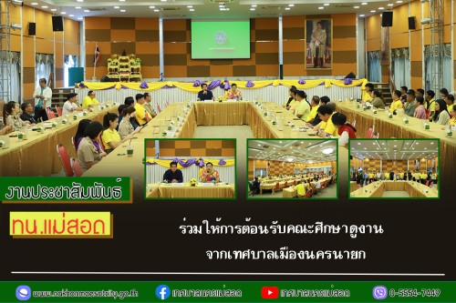 เทศบาลนครแม่สอด ร่วมให้การต้อนรับคณะศึกษาดูงาน จากเทศบาลเมืองนครนายก